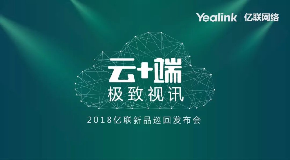 这次亿联带来一大波新品，要给你极致体验