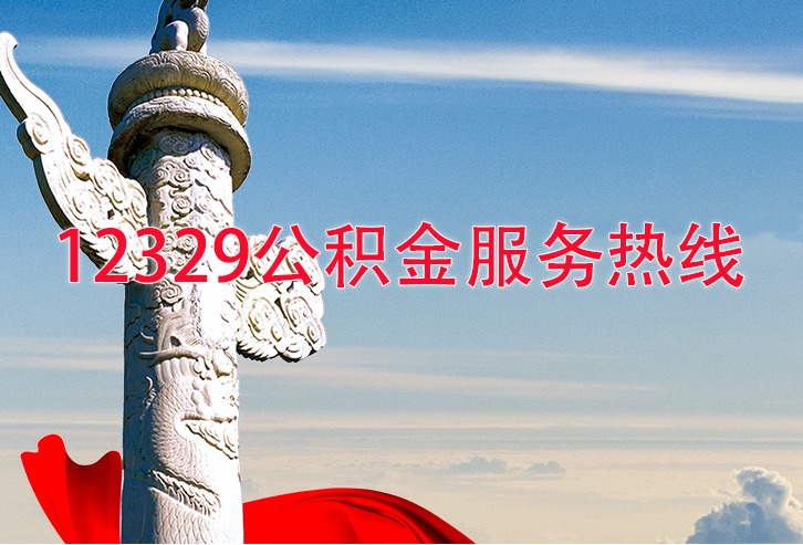 西安12329公积金中心服务热线