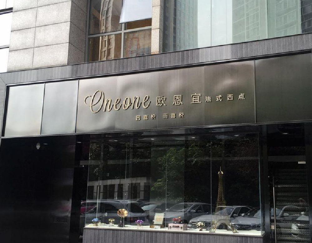 西安欧恩宜蛋糕房服务热线