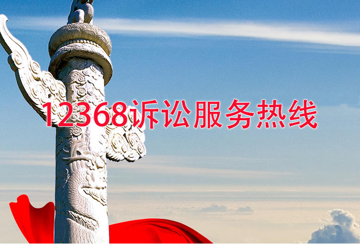 甘肃高院12368诉讼服务热线