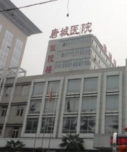 西安唐城医院