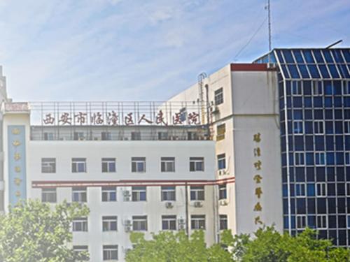 西安市临潼区人民医院
