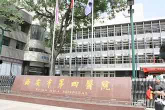 西安市第四人民医院