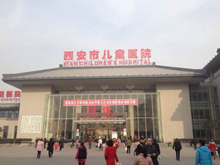 西安市儿童医院