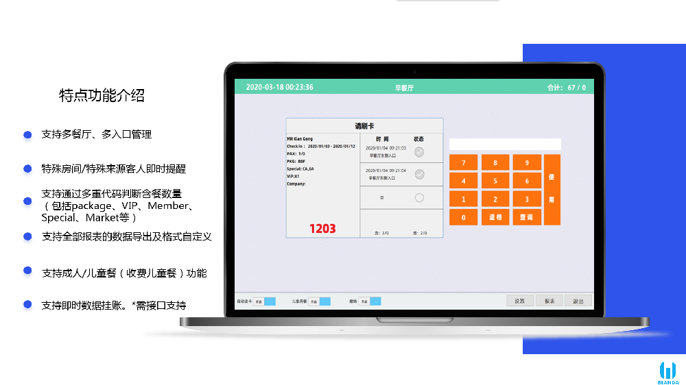 博蓝达Blanda BMS早餐管理餐系统